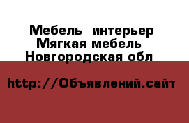 Мебель, интерьер Мягкая мебель. Новгородская обл.